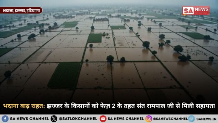 भदाना बाढ़ राहत: झज्जर के किसानों को फेज़ 2 के तहत संत रामपाल जी महाराज से मिली सहायता
