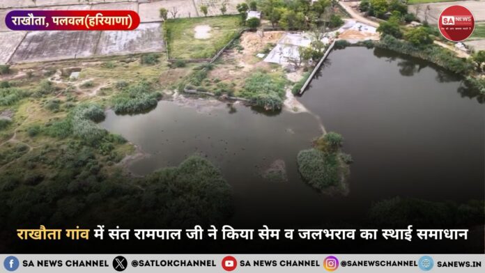 ​हरियाणा के पलवल जिले के गांव राखौता में संत रामपाल जी महाराज ने किया जलभराव का स्थाई समाधान