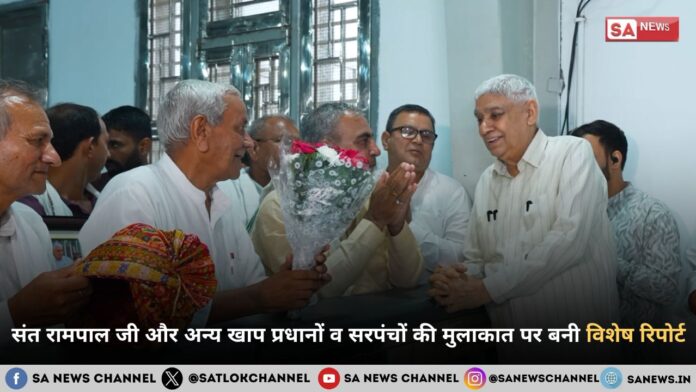 संत रामपाल जी महाराज और अन्य खाप प्रधानों व सरपंचों की मुलाकात पर बनी विशेष रिपोर्ट