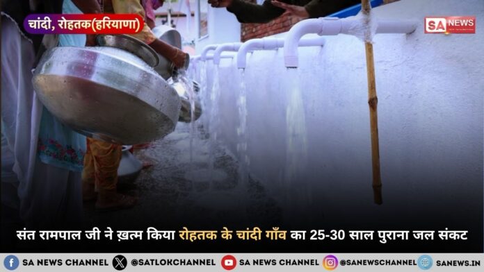 संत रामपाल जी महाराज ने ख़त्म किया रोहतक के चांदी गाँव का 25-30 साल पुराना जल संकट