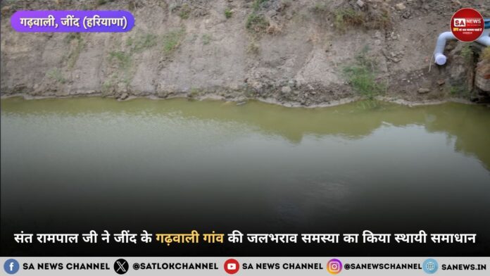 संत रामपाल जी महाराज ने जींद के गढ़वाली गांव की जलभराव समस्या का किया स्थायी समाधान