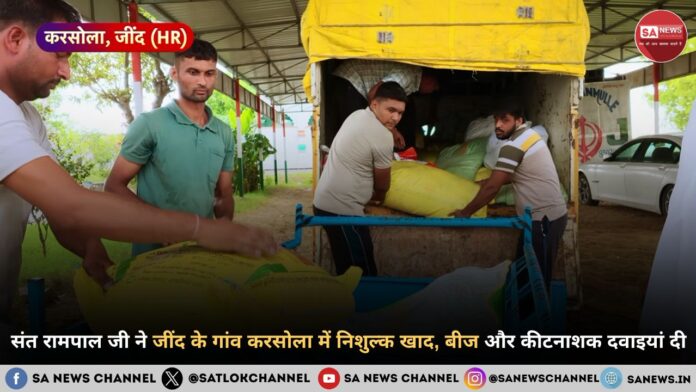 संत रामपाल जी महाराज ने जींद के गांव करसोला में निशुल्क खाद, बीज और कीटनाशक दवाइयां दी
