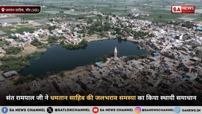 संत रामपाल जी महाराज ने धमतान साहिब की जलभराव समस्या का किया स्थायी समाधान