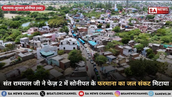 संत रामपाल जी महाराज ने फेज़ 2 में सोनीपत के फरमाना का जल संकट मिटाया
