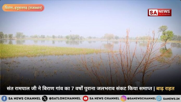 संत रामपाल जी महाराज ने बिराण गांव का 7 वर्षों पुराना जलभराव संकट किया समाप्त | बाढ़ राहत