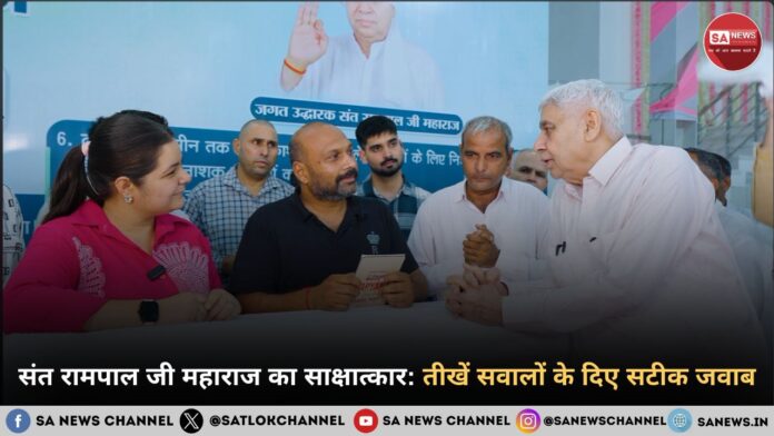 संत रामपाल जी महाराज का विशेष साक्षात्कार: शास्त्रों के प्रमाण, सामाजिक सुधार, मुकदमों और समकालीन धार्मिक मुद्दों पर विस्तृत पड़ताल