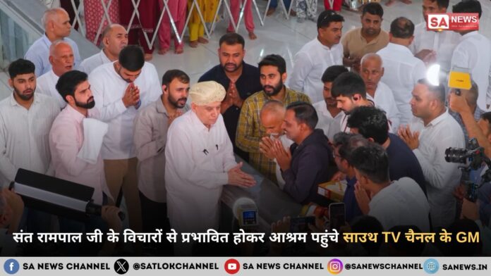 संत रामपाल जी महाराज के विचारों से प्रभावित होकर आश्रम पहुंचे साउथ TV चैनल के GM