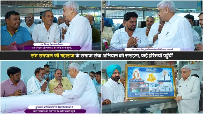 संत रामपाल जी महाराज के समाज सेवा अभियान की सराहना, कई हस्तियाँ पहुँचीं