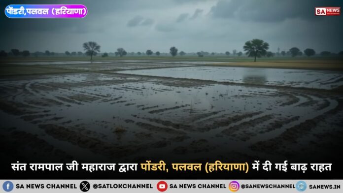 संत रामपाल जी महाराज द्वारा पोंडरी, पलवल (हरियाणा) में दी गई बाढ़ राहत