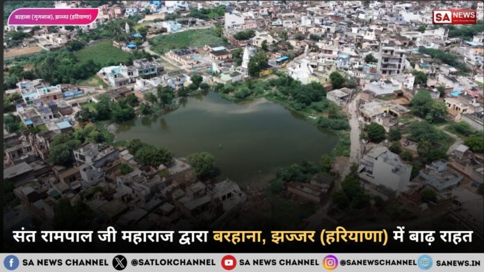 संत रामपाल जी महाराज द्वारा बरहाना, झज्जर (हरियाणा) में बाढ़ राहत