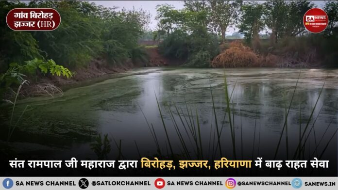 संत रामपाल जी महाराज द्वारा बिरोहड़, झज्जर, हरियाणा में बाढ़ राहत सेवा