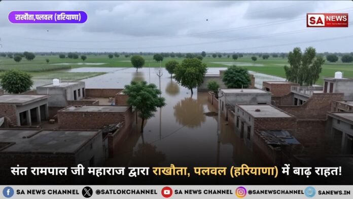 संत रामपाल जी महाराज द्वारा राखौता, पलवल (हरियाणा) में बाढ़ राहत!