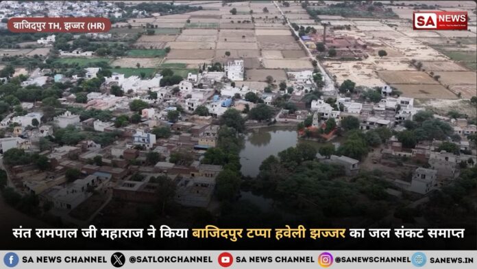 झज्जर हरियाणा के बाजिदपुर टप्पा हवेली गांव
