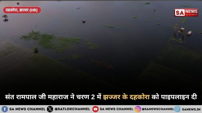 संत रामपाल जी महाराज ने दहकोरा में दूसरे चरण के तहत दी पाइपलाइन सामग्री