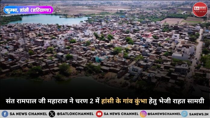 संत रामपाल जी महाराज ने चरण 2 में हांसी के गांव कुंभा हेतु भेजी राहत सामग्री