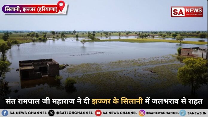 संत रामपाल जी महाराज ने दी झज्जर के सिलानी में जलभराव से राहत