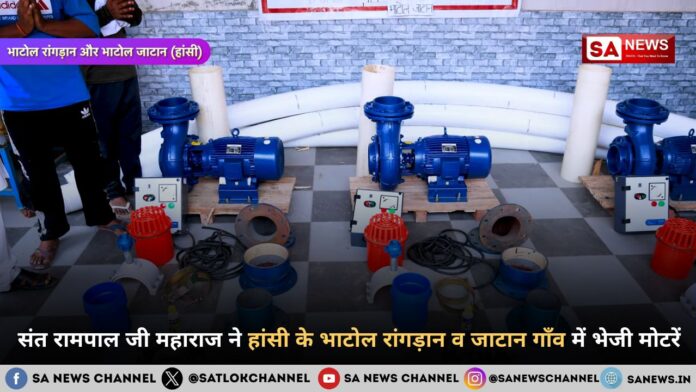 ​हरियाणा के हांसी जिला अंतर्गत भाटोल रांगड़ान व जाटान गाँव में संत रामपाल जी महाराज द्वारा राहत सामग्री प्रेषित