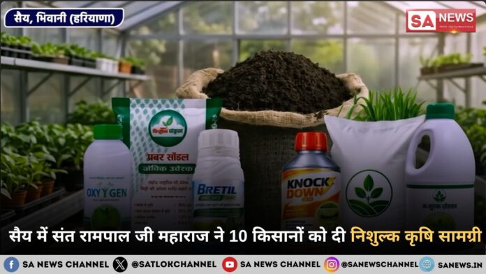 संत रामपाल जी महाराज द्वारा भिवानी के गांव सैय में 10 छोटे किसानों तक पहुंची निशुल्क खाद और कृषि दवाइयां