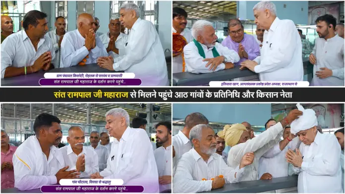 संत रामपाल जी महाराज से मिलने पहुंचे आठ गांवों के प्रतिनिधि और किसान नेता