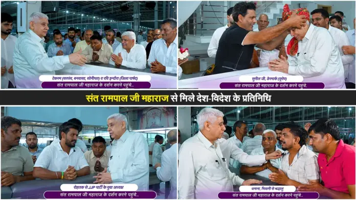 संत रामपाल जी महाराज से मिले देश-विदेश के प्रतिनिधि