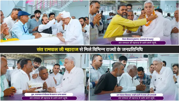 संत रामपाल जी महाराज से मिले विभिन्न राज्यों के जनप्रतिनिधि