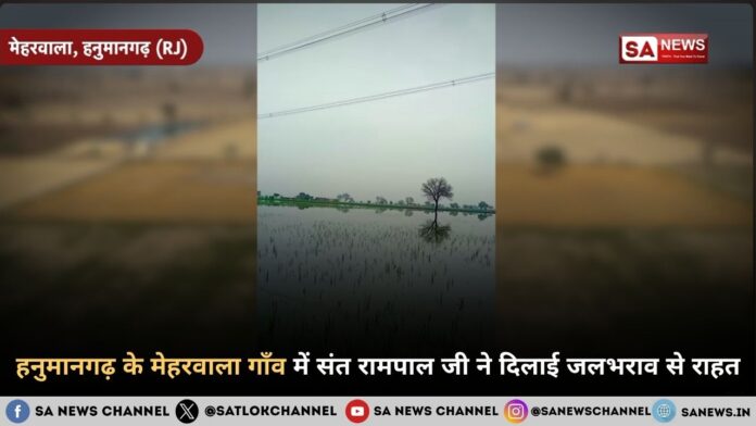 दशकों से जलभराव की मार झेल रहे हनुमानगढ़ के मेहरवाला गाँव में जगी नई उम्मीद