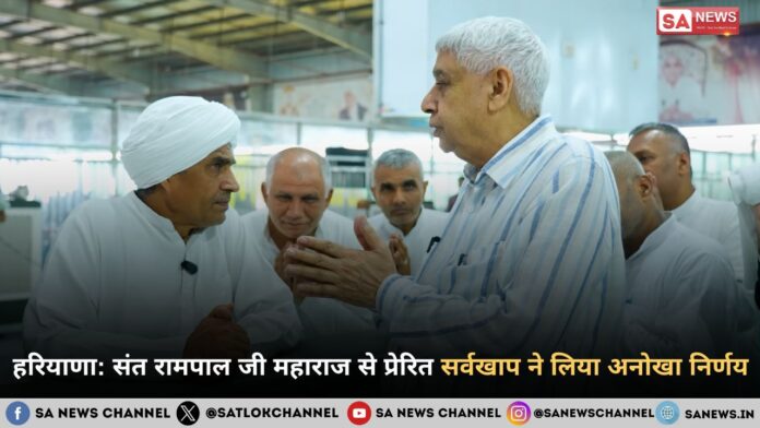 हरियाणा संत रामपाल जी महाराज से प्रेरित सर्वखाप ने लिया अनोखा निर्णय