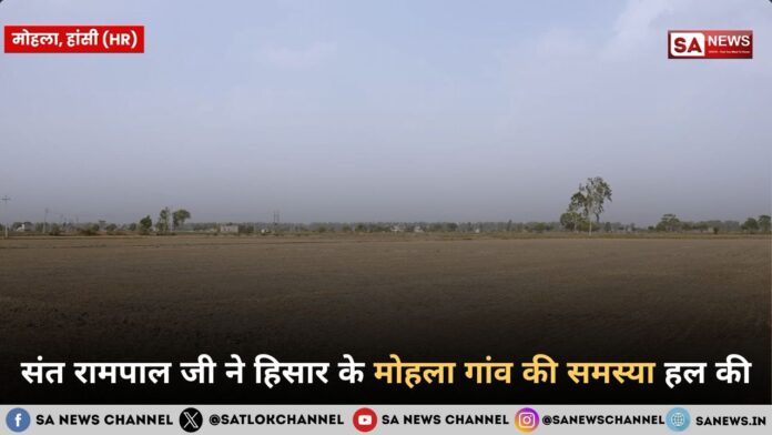 ​संत रामपाल जी ने हिसार के मोहला गांव की समस्या हल की