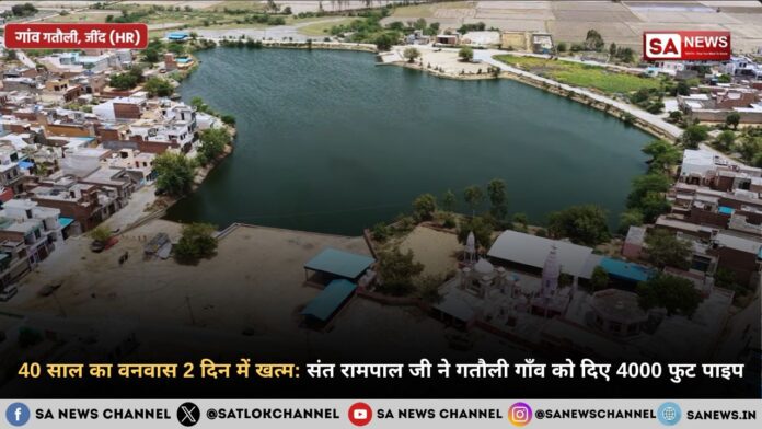 40 साल का वनवास 2 दिन में खत्म: संत रामपाल जी महाराज ने गतौली गाँव को दिए 4000 फुट पाइप