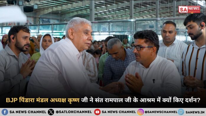 BJP पिंडारा मंडल अध्यक्ष कृष्ण जी ने संत रामपाल जी के आश्रम में क्यों किए दर्शन?