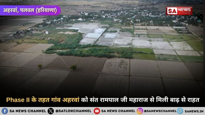 Phase II के तहत गांव अहरवां को संत रामपाल जी महाराज से मिली बाढ़ से राहत