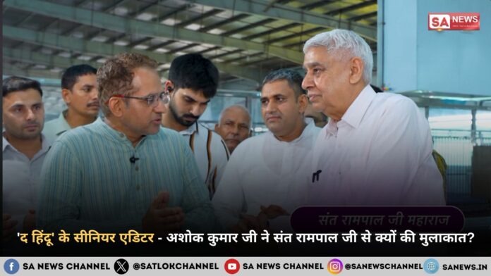 The Hindu News ke senior editor sant rampal ji se mile