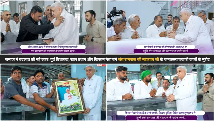 ​समाज में बदलाव की नई लहर: पूर्व विधायक, खाप प्रधान और किसान नेता बने संत रामपाल जी महाराज जी के जनकल्याणकारी कार्यों के मुरीद