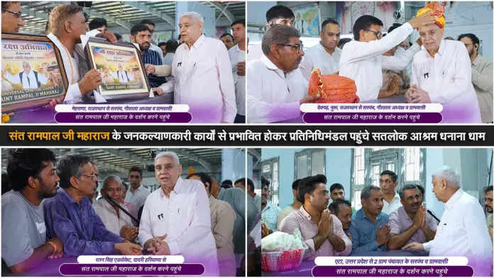 संत रामपाल जी महाराज के जनकल्याणकारी कार्यों से प्रभावित होकर प्रतिनिधिमंडल पहुंचे सतलोक आश्रम धनाना धाम