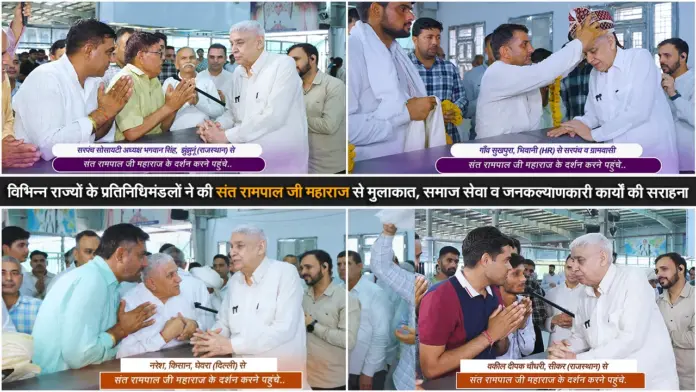 sant rampal ji se mile vibhinn rajyon ke pratinidhi
