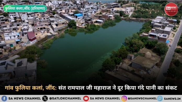 गांव फुलिया कलां, जींद: संत रामपाल जी महाराज ने दूर किया गंदे पानी का संकट