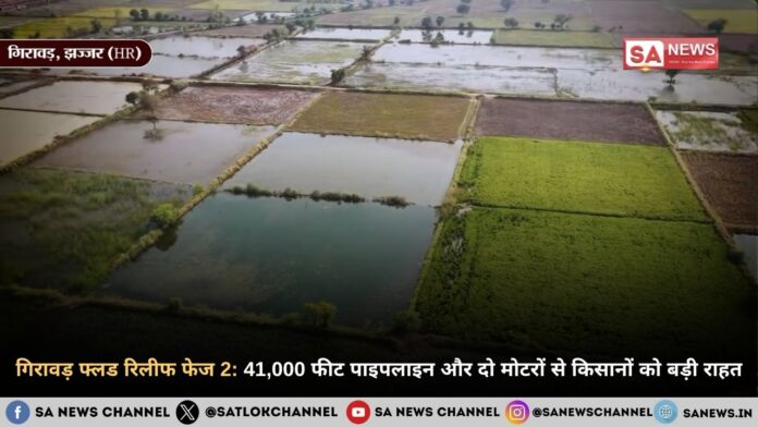 गिरावड़ फ्लड रिलीफ फेज 2: 41,000 फीट पाइपलाइन और दो मोटरों से किसानों को बड़ी राहत