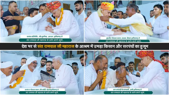 देश भर से संत रामपाल जी महाराज के आश्रम में उमड़ा किसान और सरपंचों का हुजूम