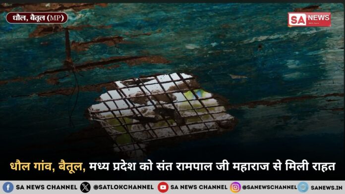 धौल गांव, बैतूल, मध्य प्रदेश को संत रामपाल जी महाराज से मिली राहत