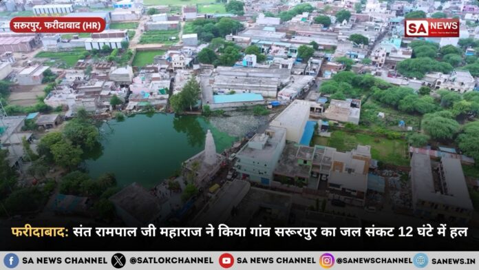फरीदाबाद संत रामपाल जी महाराज ने किया गांव सरूरपुर का जल संकट 12 घंटे में हल
