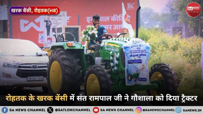 रोहतक के खरक बेंसी में संत रामपाल जी ने गौशाला को दिया ट्रैक्टर
