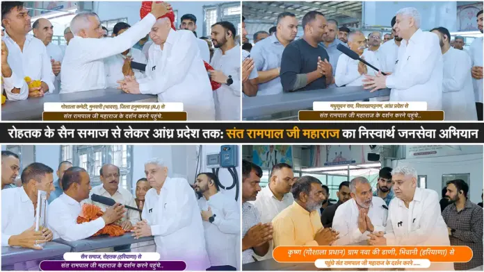 रोहतक के सैन समाज से लेकर आंध्र प्रदेश तक: संत रामपाल जी महाराज का निस्वार्थ जनसेवा अभियान