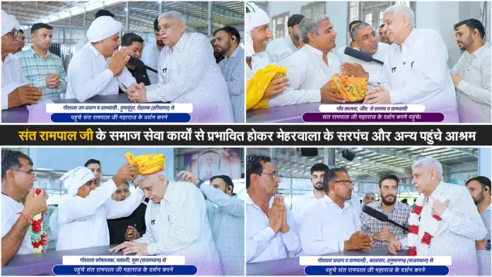 संत रामपाल जी के समाज सेवा कार्यों से प्रभावित होकर मेहरवाला के सरपंच और अन्य पहुंचे आश्रम