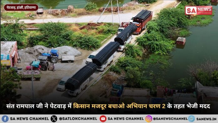 संत रामपाल जी महाराज ने पेटवाड़ में किसान मजदूर बचाओ अभियान चरण 2 के तहत भेजी मदद