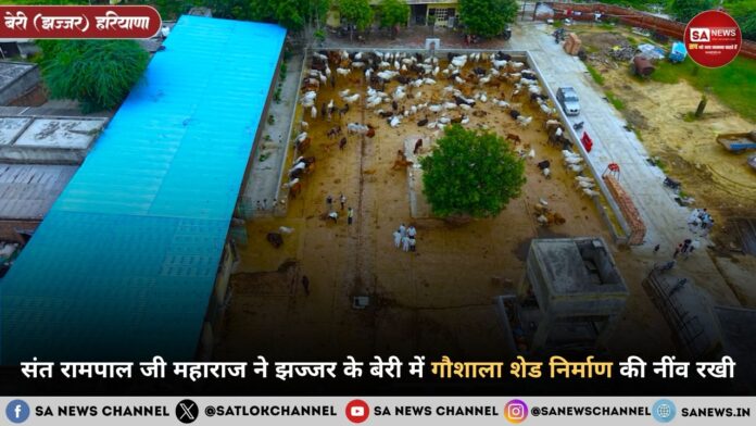 संत रामपाल जी महाराज ने झज्जर के बेरी में गौशाला शेड निर्माण की नींव रखी