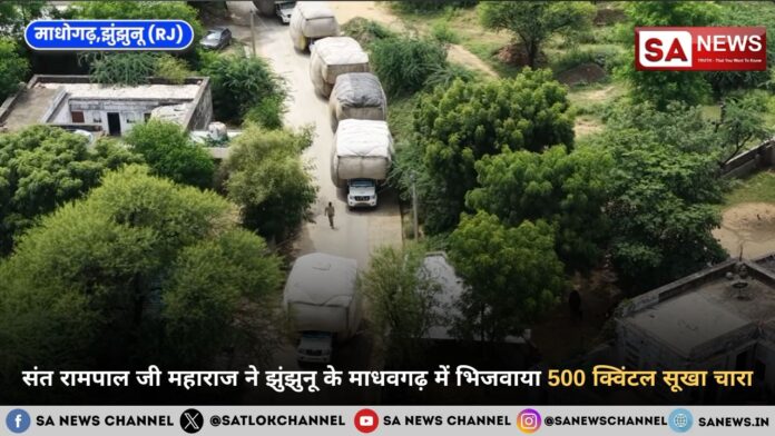 संत रामपाल जी महाराज ने झुंझुनू के माधवगढ़ में भिजवाया 500 क्विंटल सूखा चारा