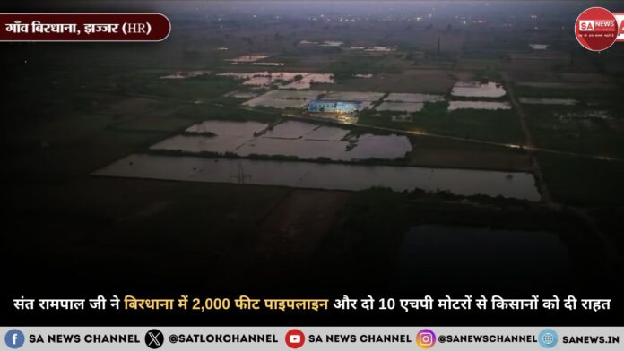 संत रामपाल जी महाराज ने बिरधाना में 2,000 फीट पाइपलाइन