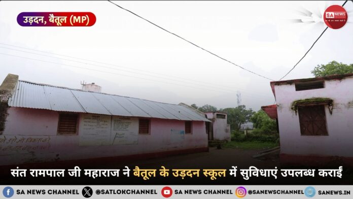 संत रामपाल जी महाराज ने बैतूल के उड़दन स्कूल में सुविधाएं उपलब्ध कराईं