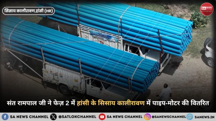 संत रामपाल जी महाराज ने सिसाय कालीरावण गांव में जलभराव की गंभीर समस्या का किया समाधान 