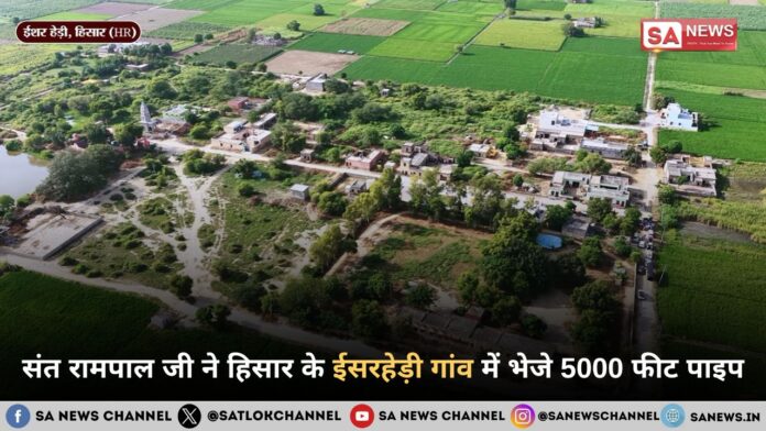 संत रामपाल जी महाराज ने हिसार के ईसरहेड़ी गांव में भेजे 5000 फीट पाइप